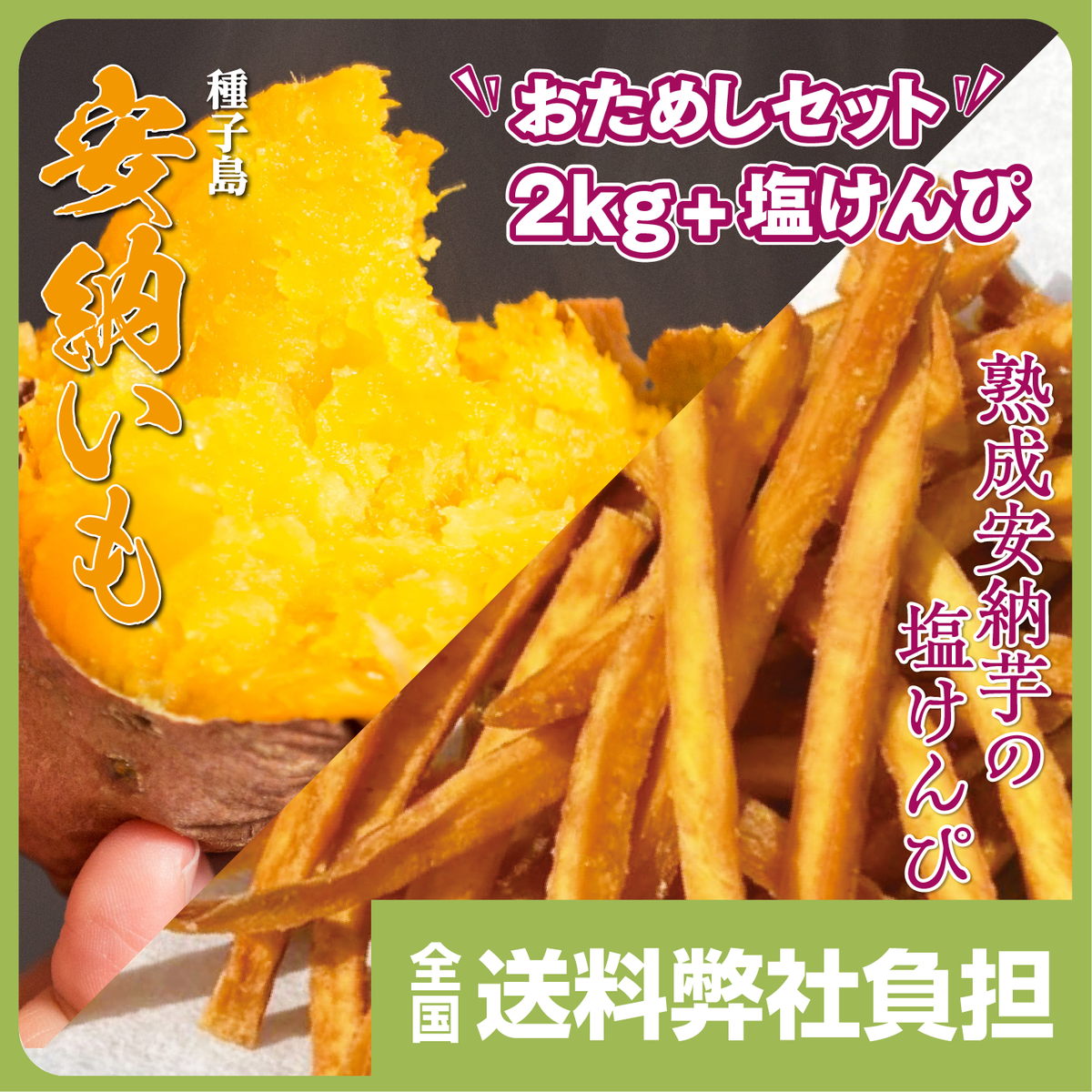お試しセット「種子島 安納いも」「熟成安納いもの塩けんぴ」 – 健康館