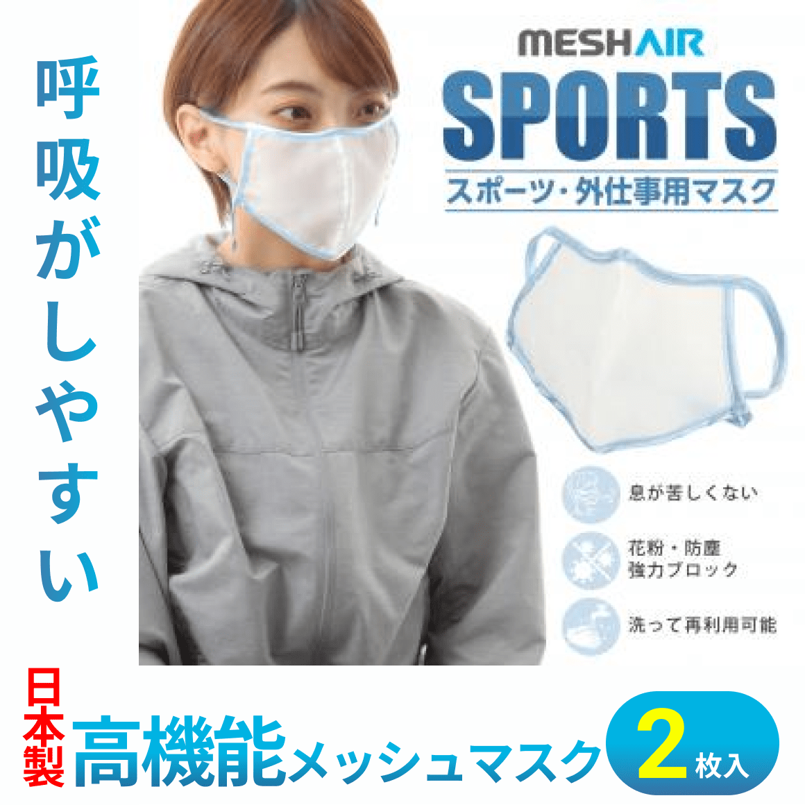 MESH AIR SPORTS～高機能メッシュマスク～ 【2枚入】 – 健康館