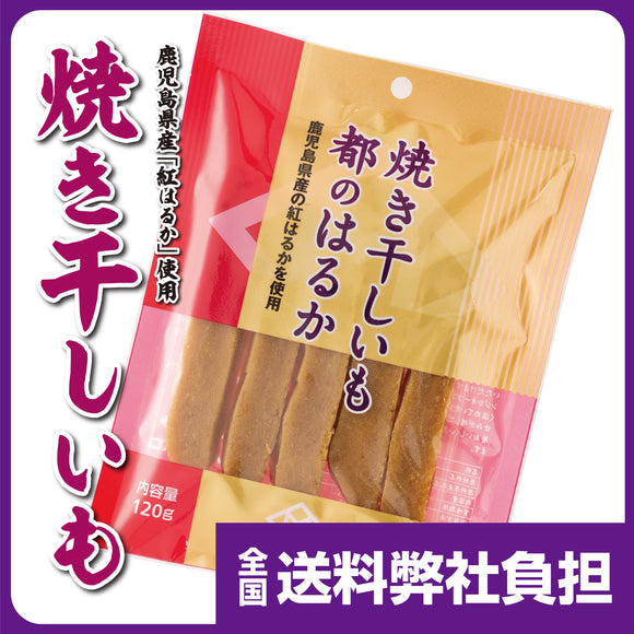 【鹿児島県産紅はるか使用】焼き干しいも　都のはるか　660円～