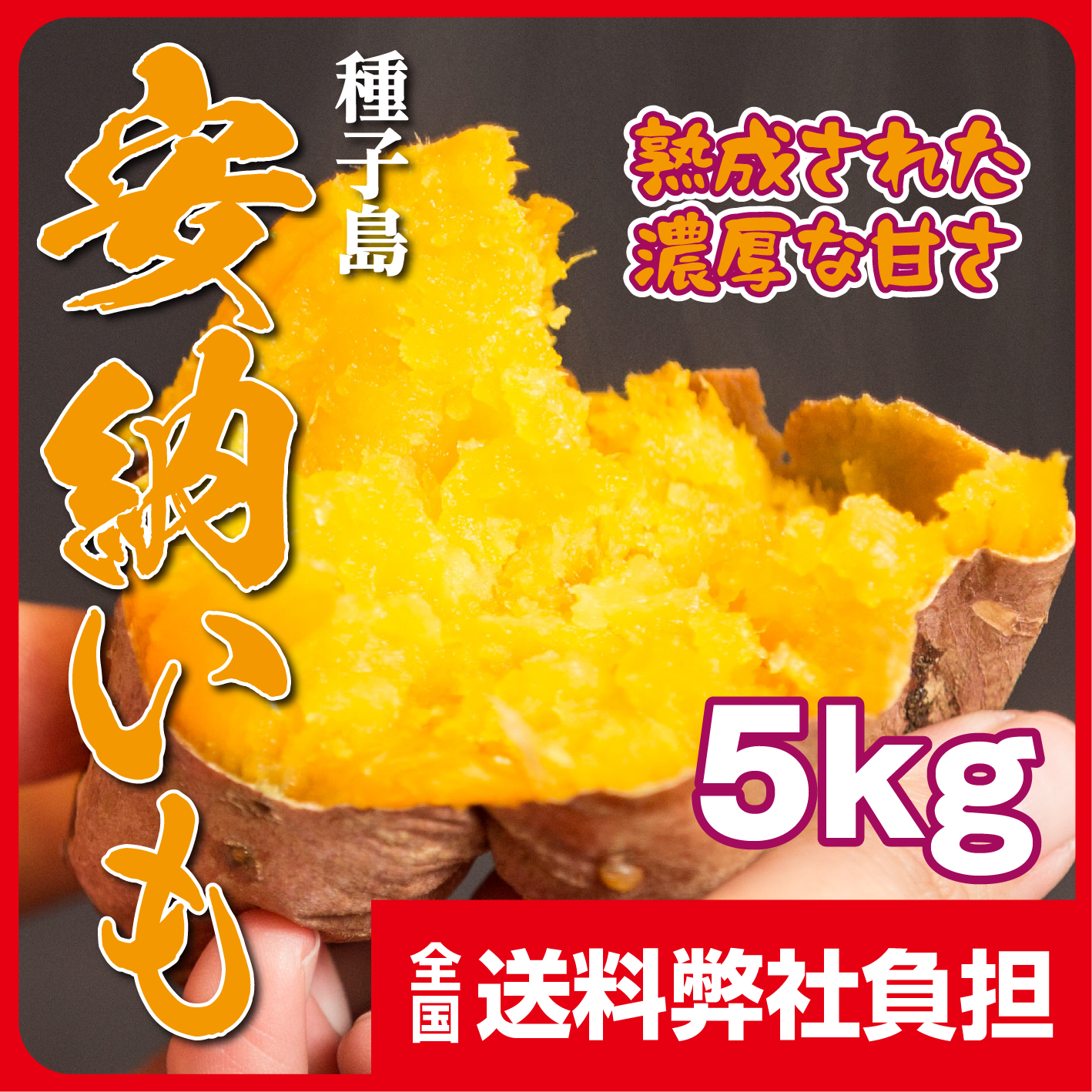 最高金賞受賞】種子島安納いも 5kg・20kg – 健康館