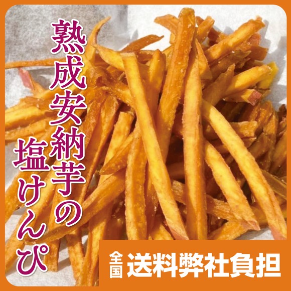 熟成安納芋の塩けんぴ50g　 ３袋2,100円～