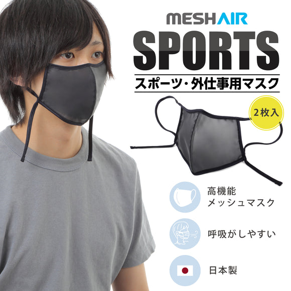 MESH AIR SPORTS～高機能メッシュマスク～紐長め　【2枚入】
