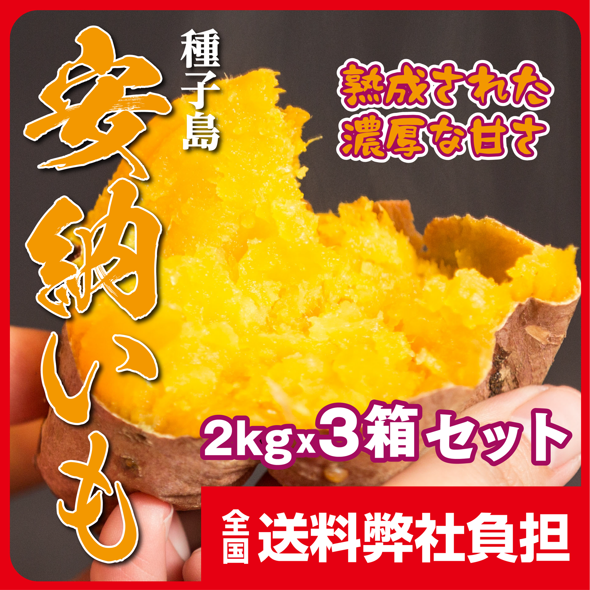 最高金賞受賞】種子島安納いも 2,900円～ – 健康館
