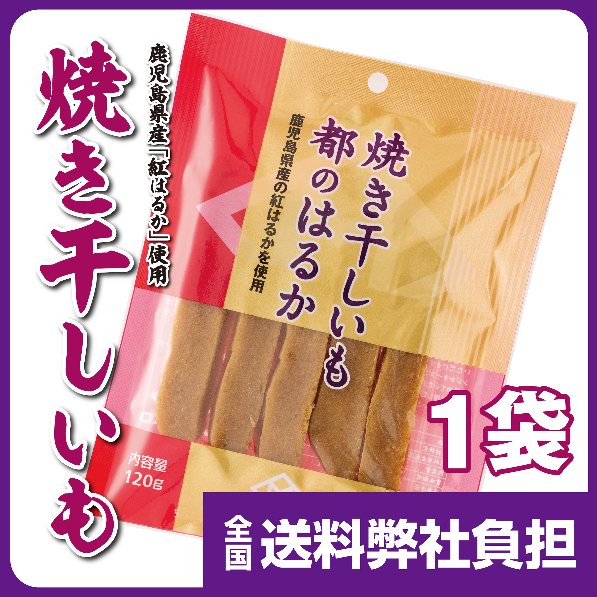 はるかさま専用 鹿児島県産紅はるか使用】焼き干しいも 都のはるか 660円～ – 健康館