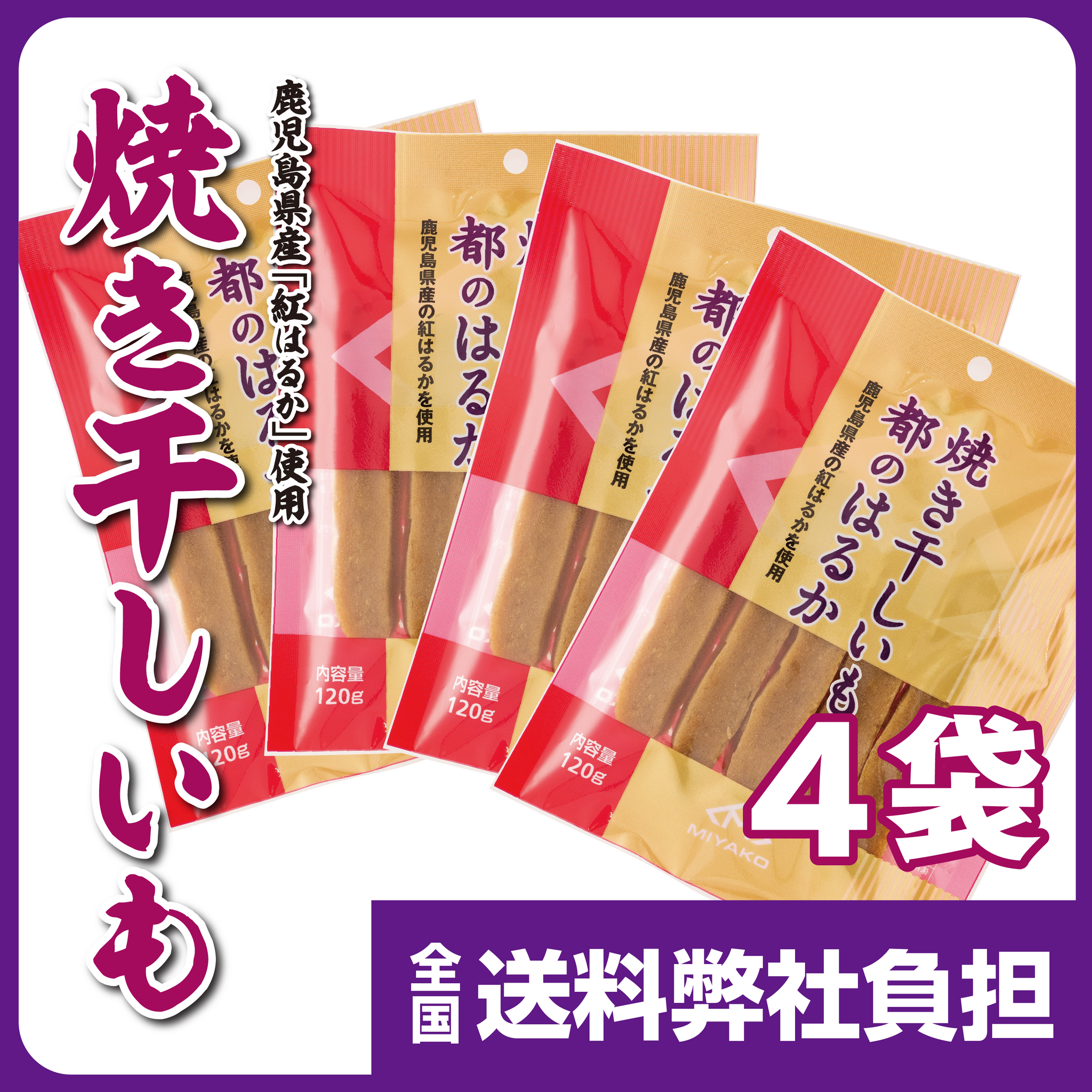 鹿児島県産紅はるか使用】焼き干しいも 都のはるか 660円～ – 健康館