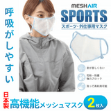 MESH AIR SPORTS～高機能メッシュマスク～　【2枚入】